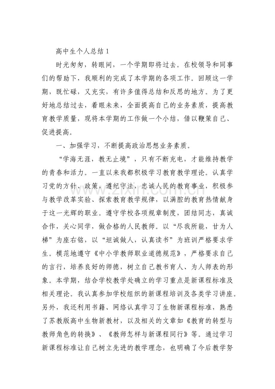 关于高中生个人总结【八篇】.pdf_第1页