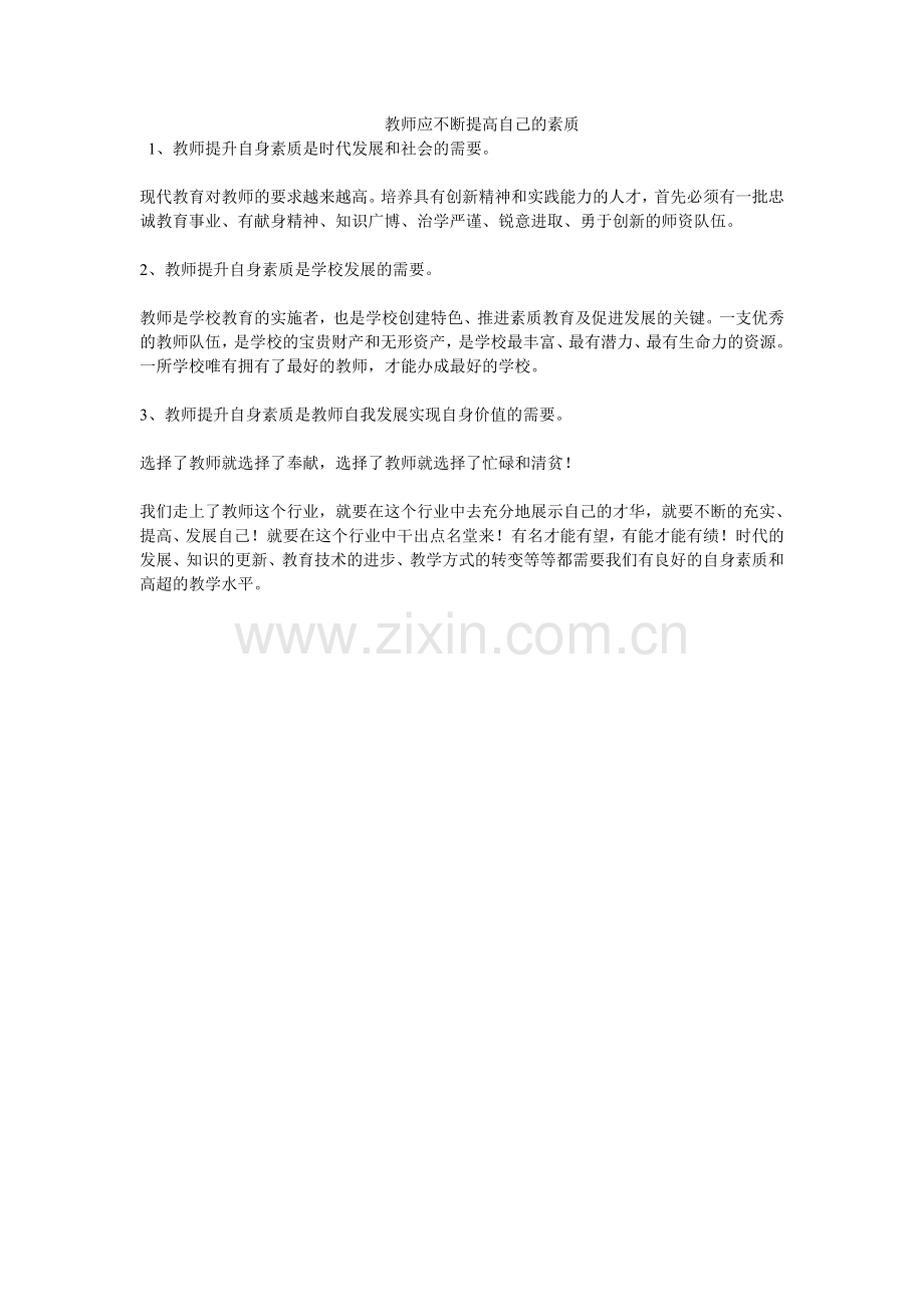 教师应提高素质.doc_第1页