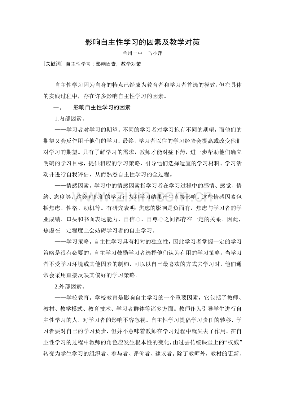 影响自主性学习的因素及教学对策.doc_第1页