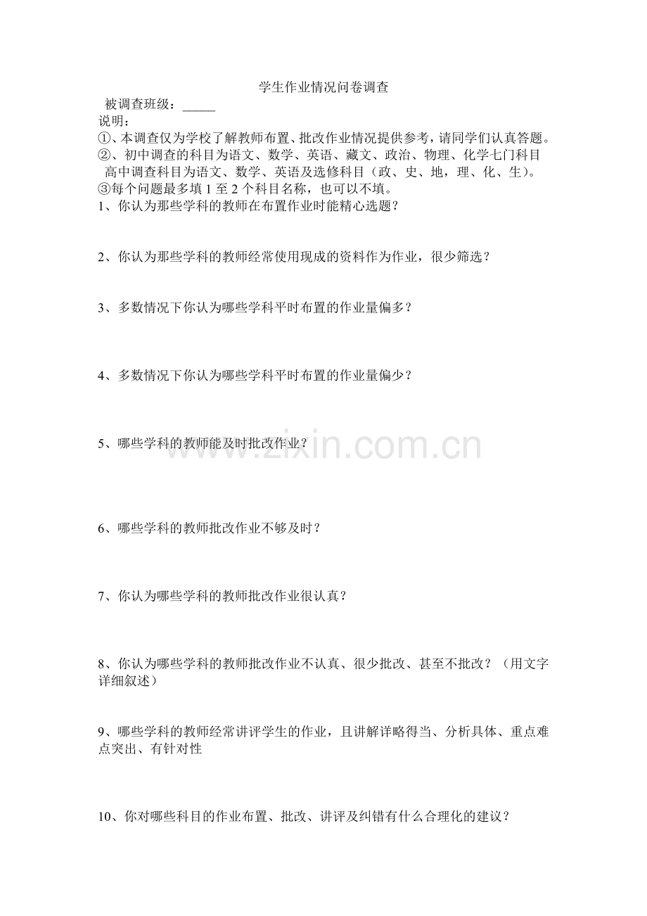 学生作业情况问卷调查.doc_第1页