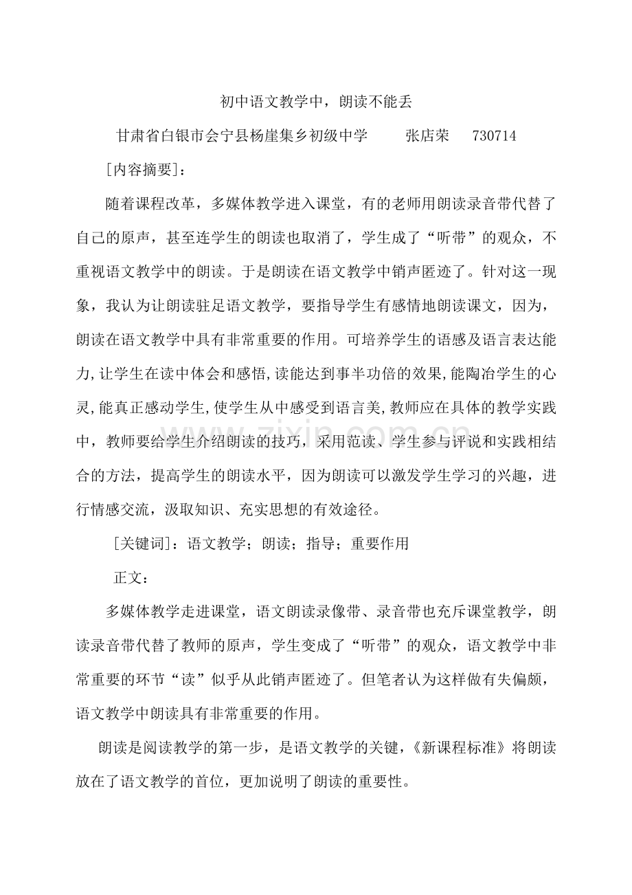初中语文教学中朗读不能丢.doc_第1页