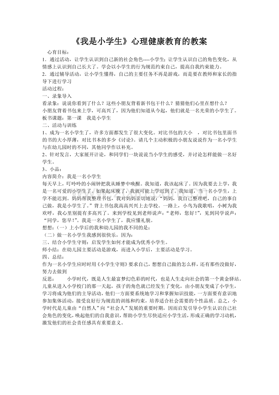 《我是小学生》教学设计.doc_第1页