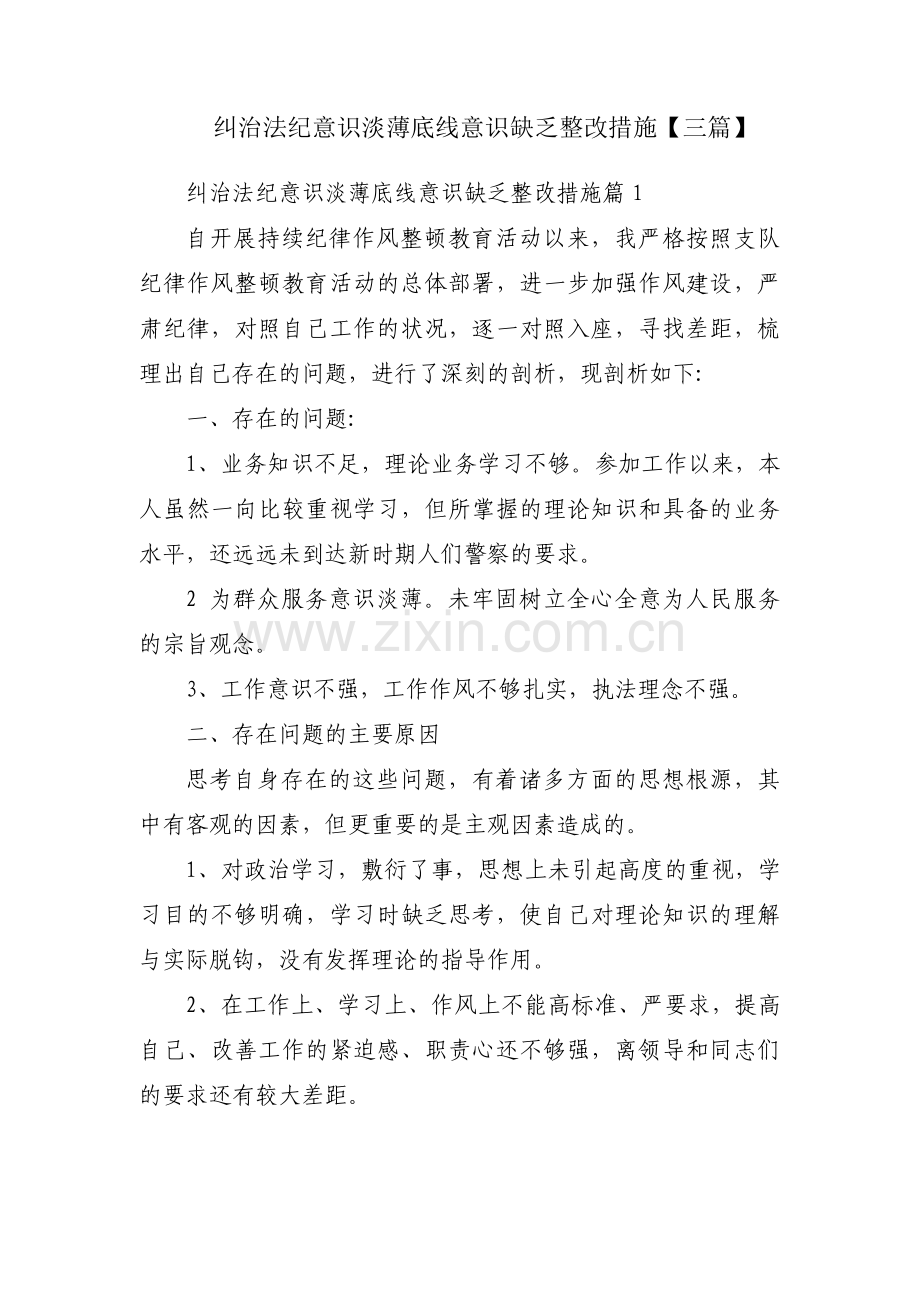 纠治法纪意识淡薄底线意识缺乏整改措施【三篇】.pdf_第1页