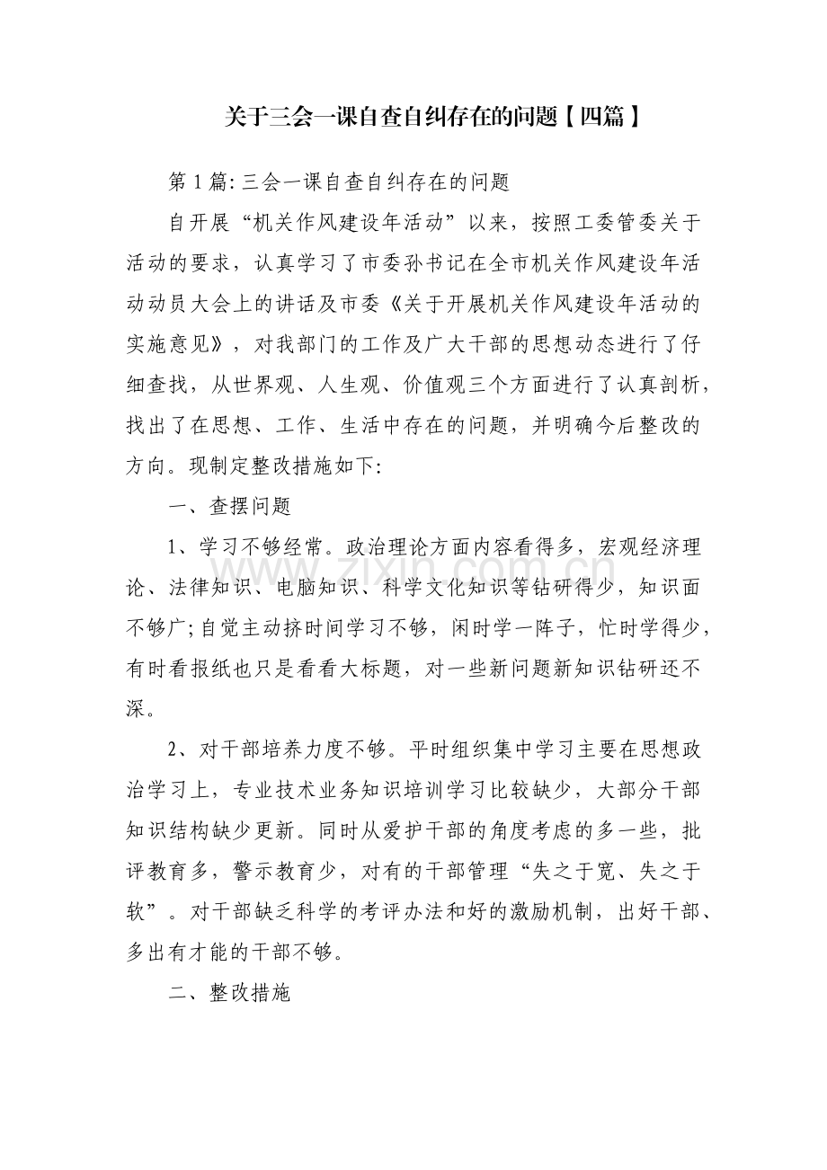 关于三会一课自查自纠存在的问题【四篇】.pdf_第1页