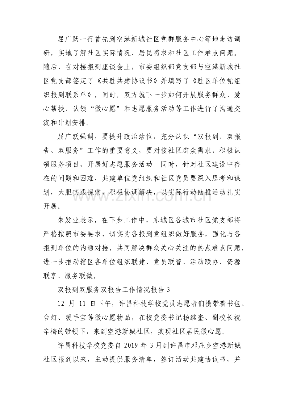 双报到双服务双报告工作情况报告集合6篇.pdf_第2页