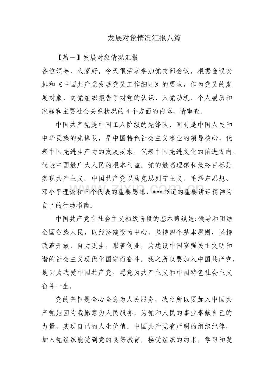 发展对象情况汇报八篇.pdf_第1页