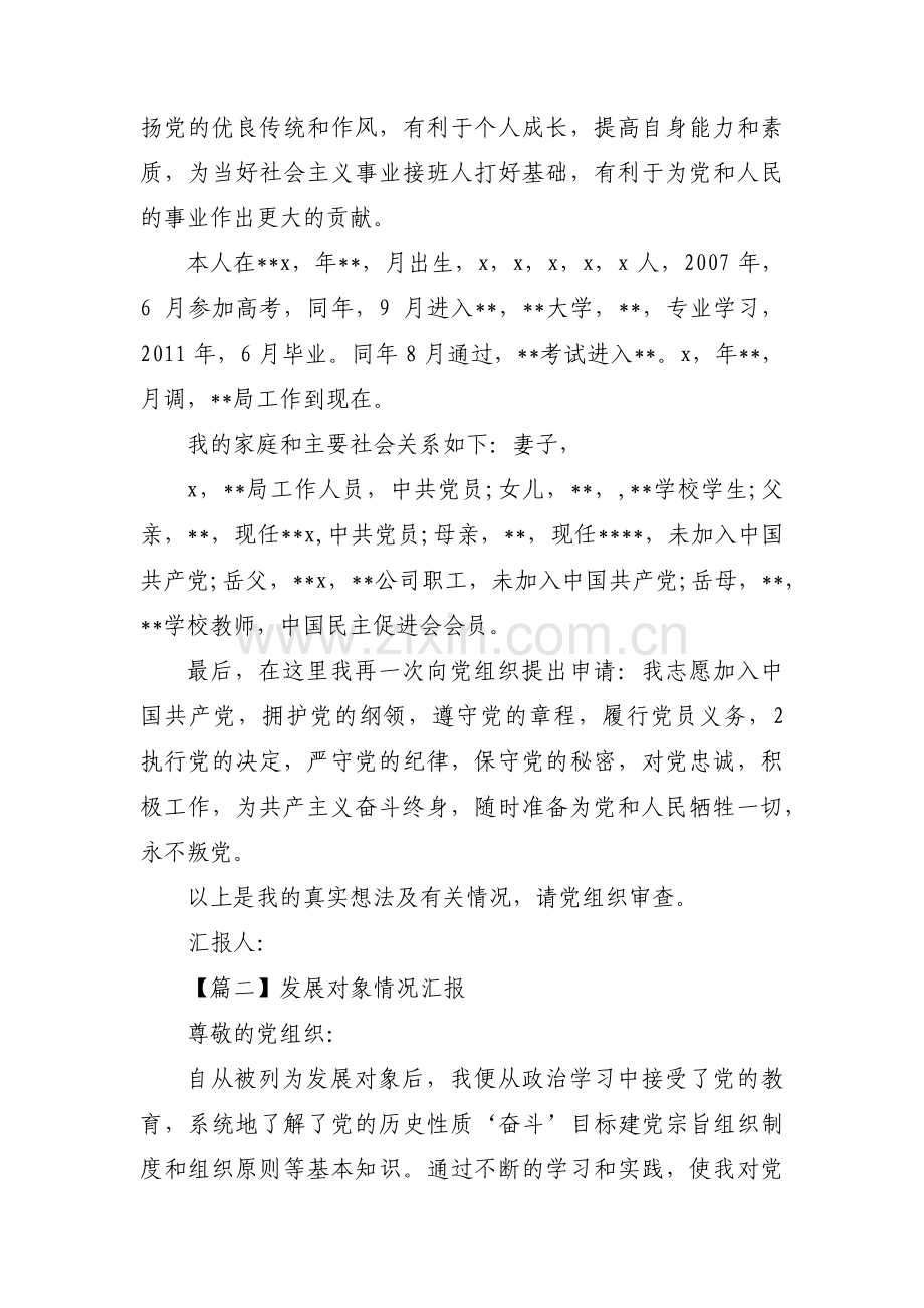 发展对象情况汇报八篇.pdf_第2页