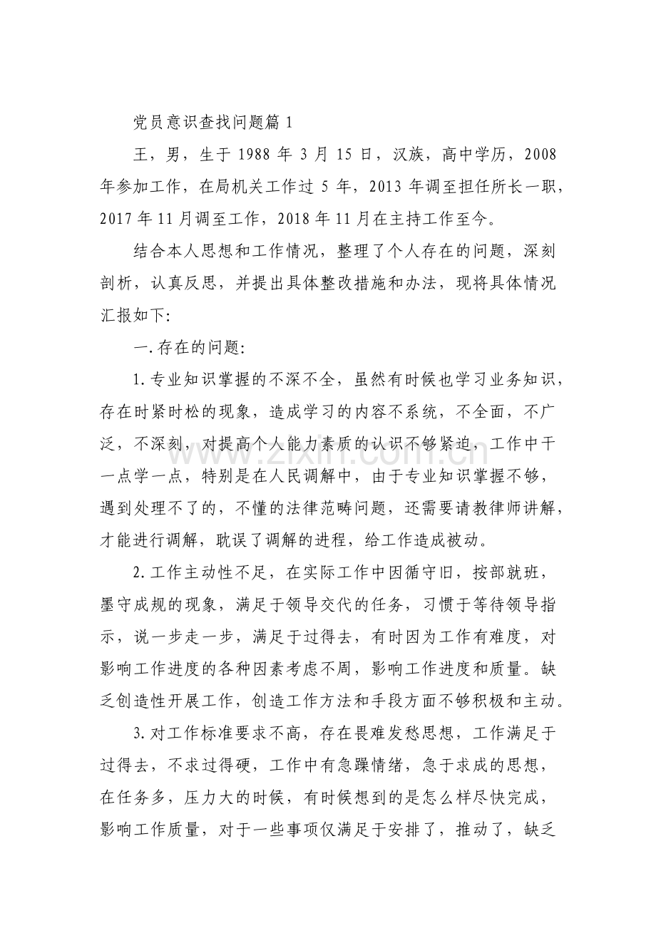 党员意识查找问题(通用6篇).pdf_第1页