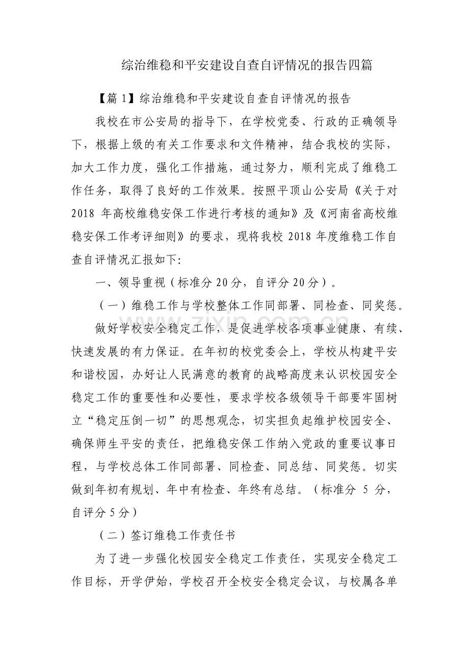 综治维稳和平安建设自查自评情况的报告四篇.pdf_第1页
