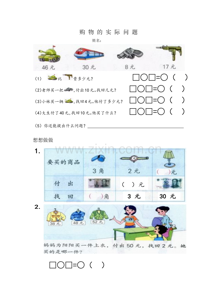 购物的实际问题练习.docx_第1页