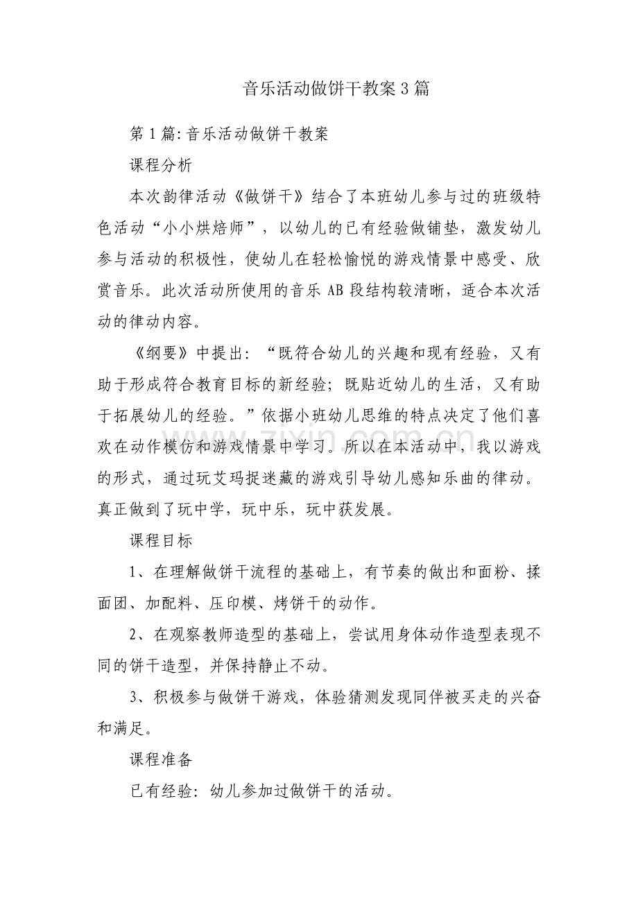 音乐活动做饼干教案3篇.pdf_第1页