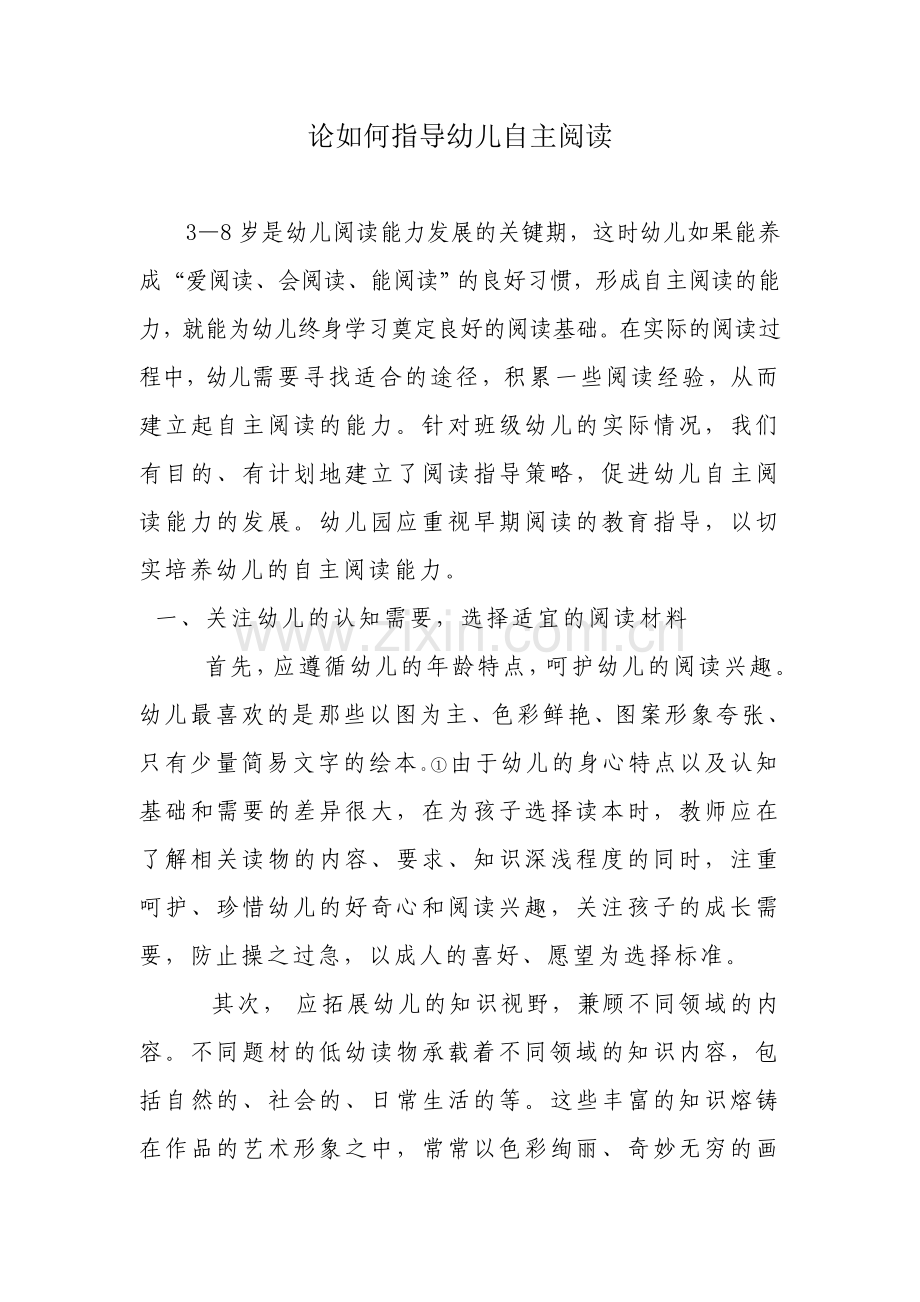 论如何指导幼儿自主阅读.doc_第1页