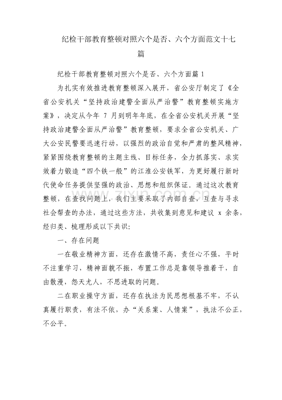 纪检干部教育整顿对照六个是否、六个方面范文十七篇.pdf_第1页