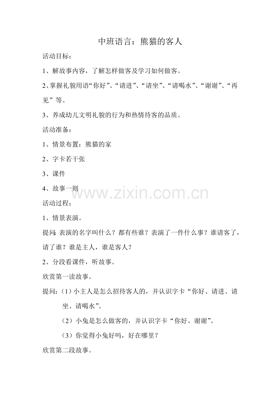 中班语言：熊猫的客人.doc_第1页