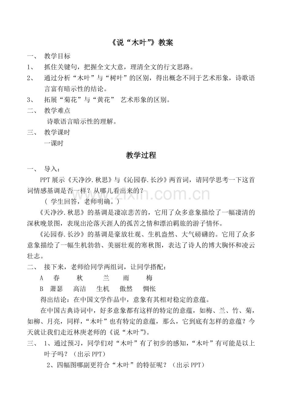 说“木叶”教案.doc_第1页