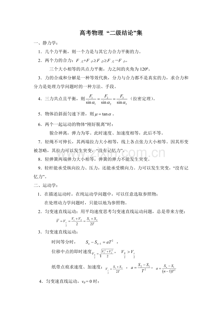 高考物理“二级结论”集.docx_第1页