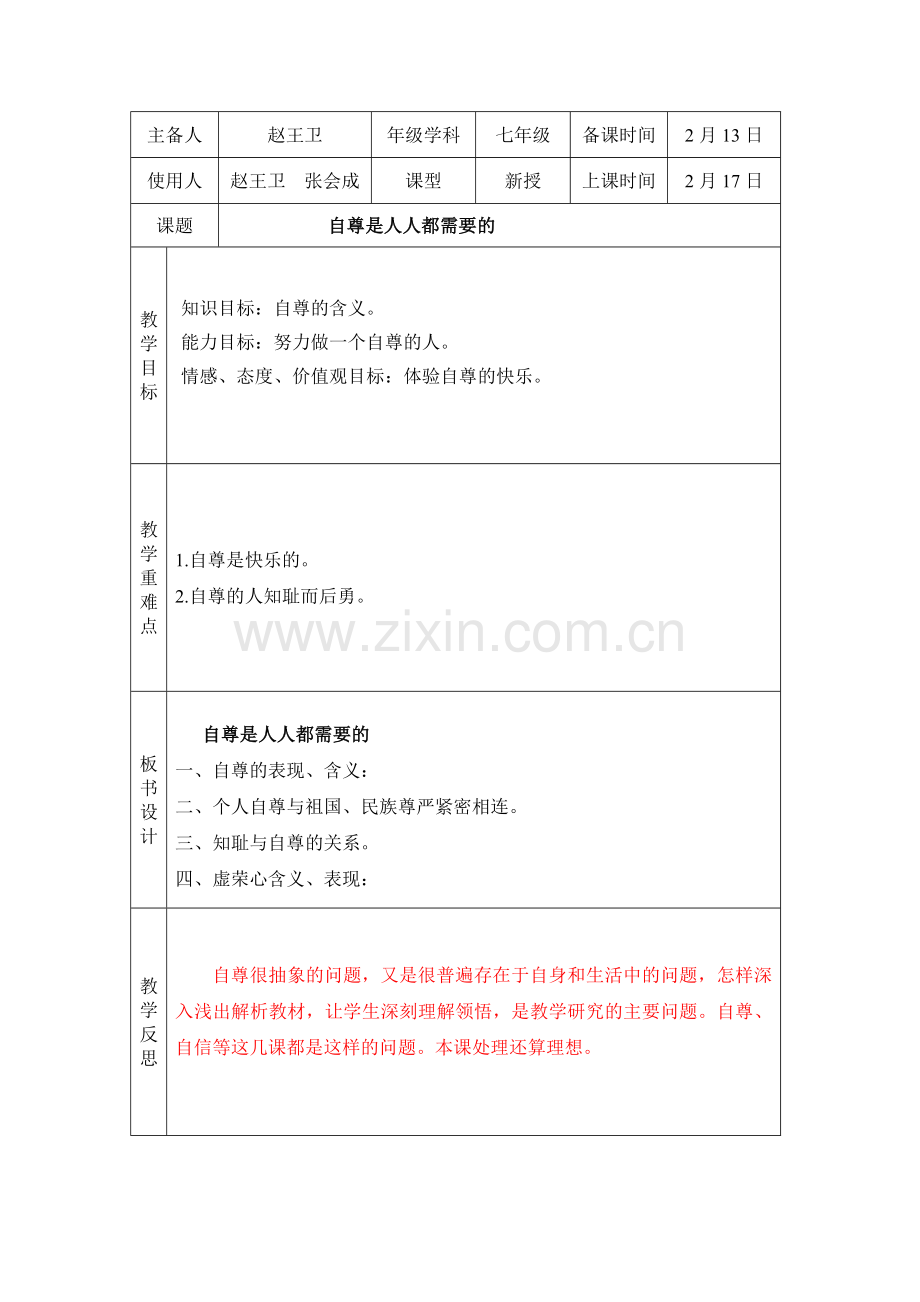 《自尊是人人都需要的》教学设计.doc_第1页