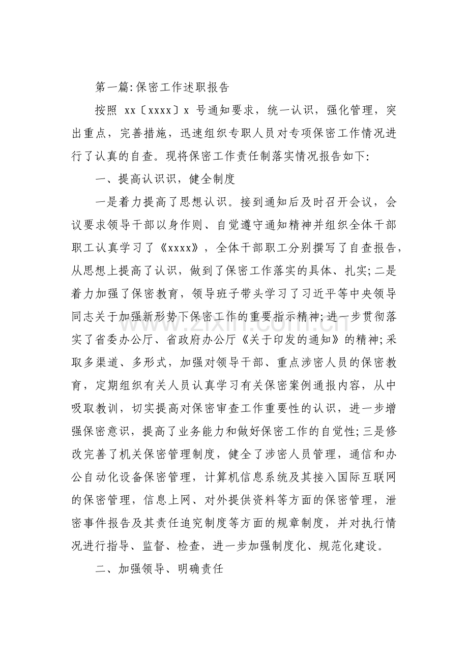 关于保密工作述职报告【三篇】.pdf_第1页
