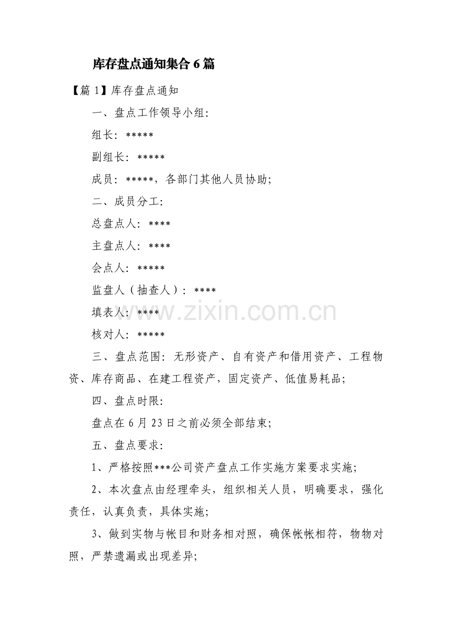 库存盘点通知集合6篇.pdf_第1页