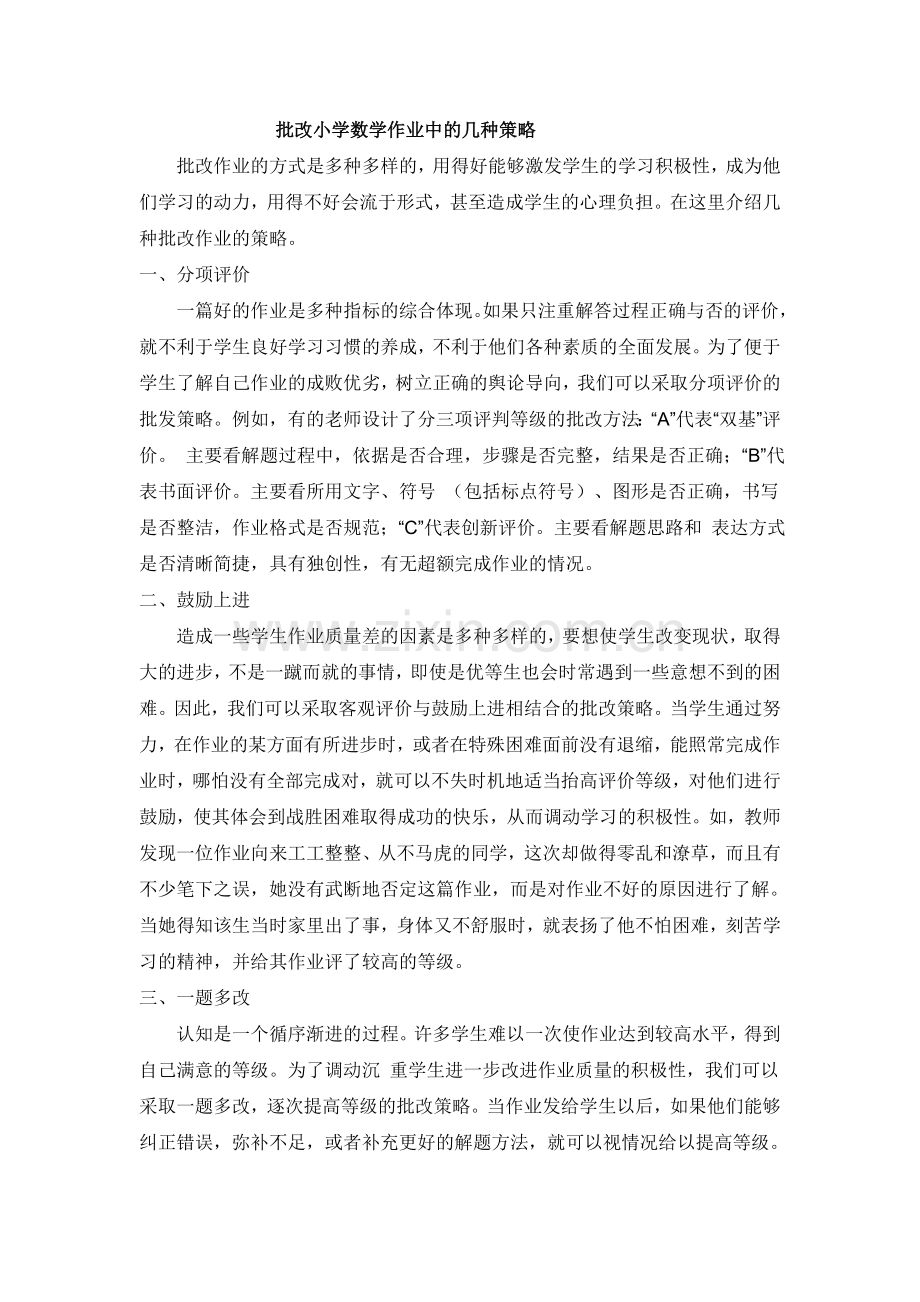 批改小学数学作业中的几种策略.doc_第1页