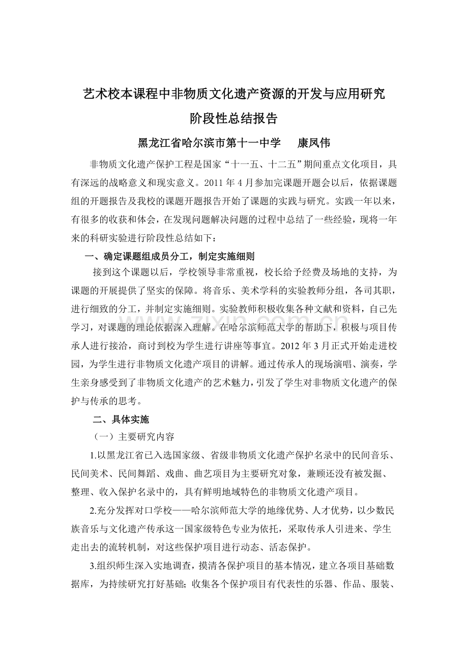 校本课程中非物质文化遗产的开发与应用研究阶段性总结.doc_第1页