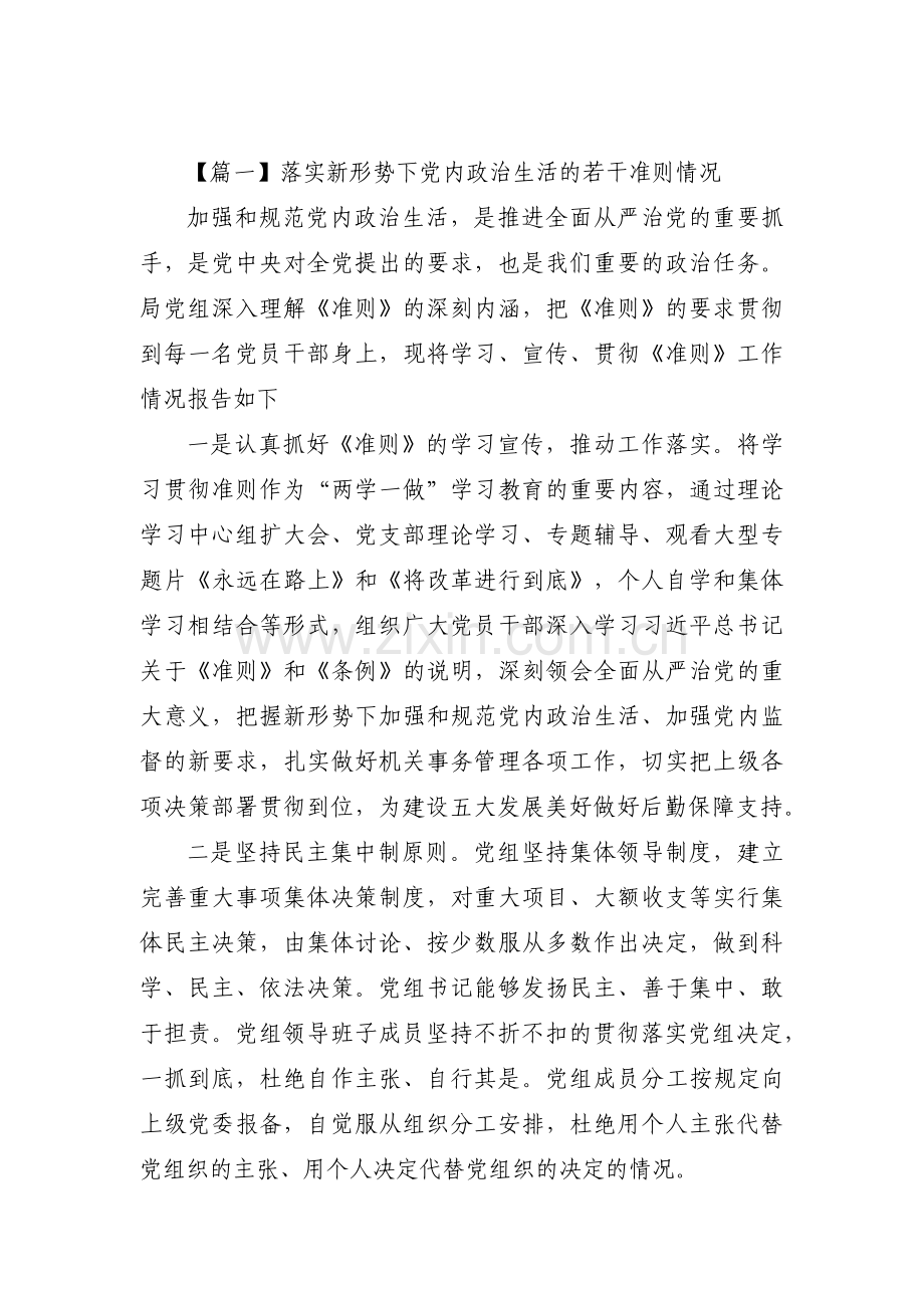 落实新形势下党内政治生活的若干准则情况【十一篇】.pdf_第1页