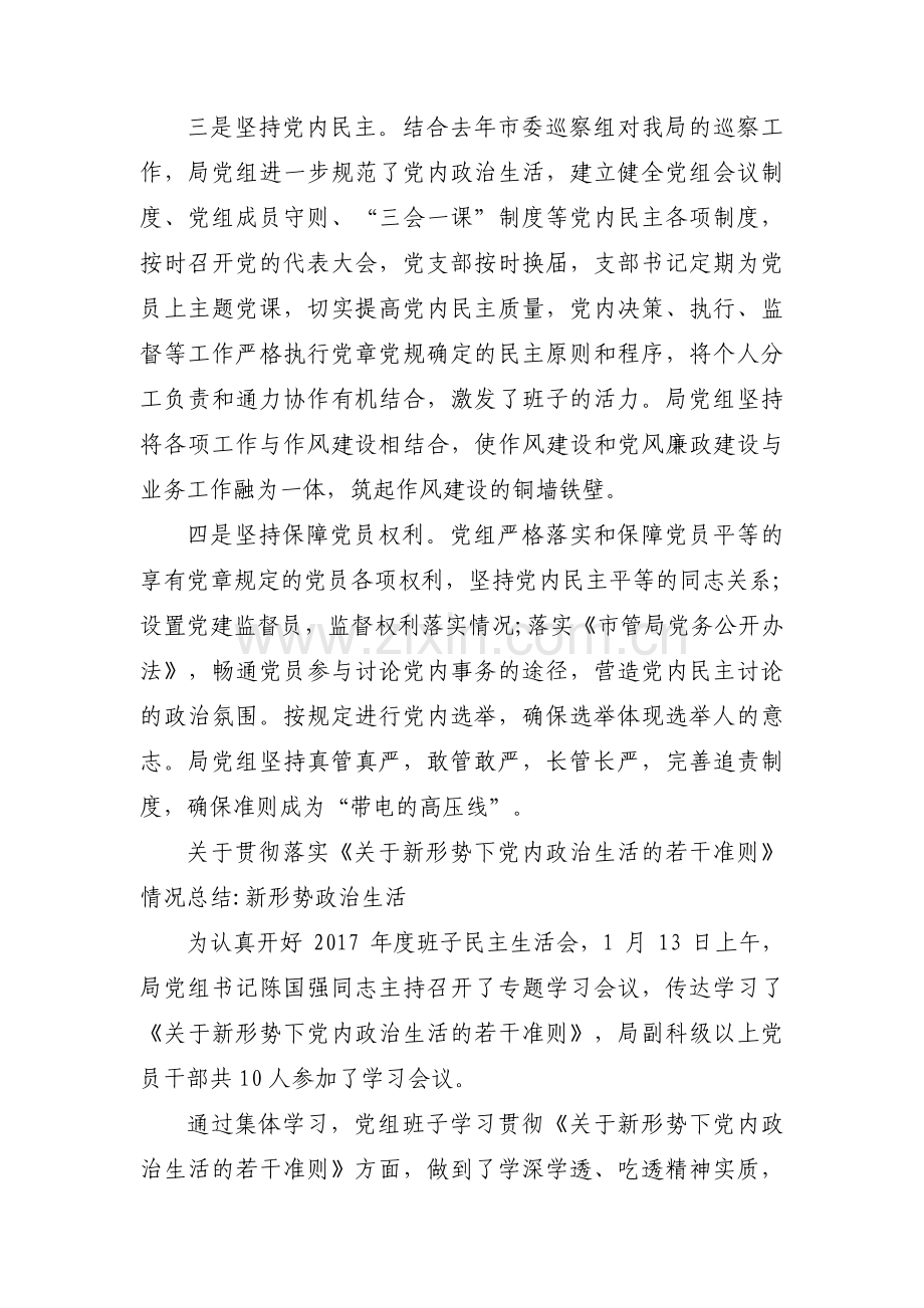 落实新形势下党内政治生活的若干准则情况【十一篇】.pdf_第2页