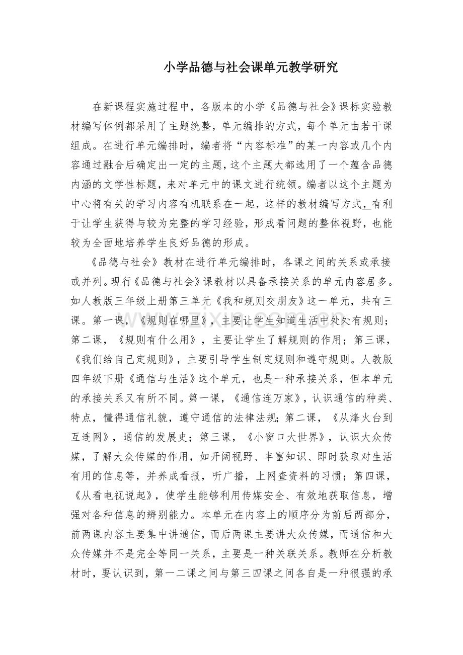 小学品德与社会课单元教学研究.doc_第1页