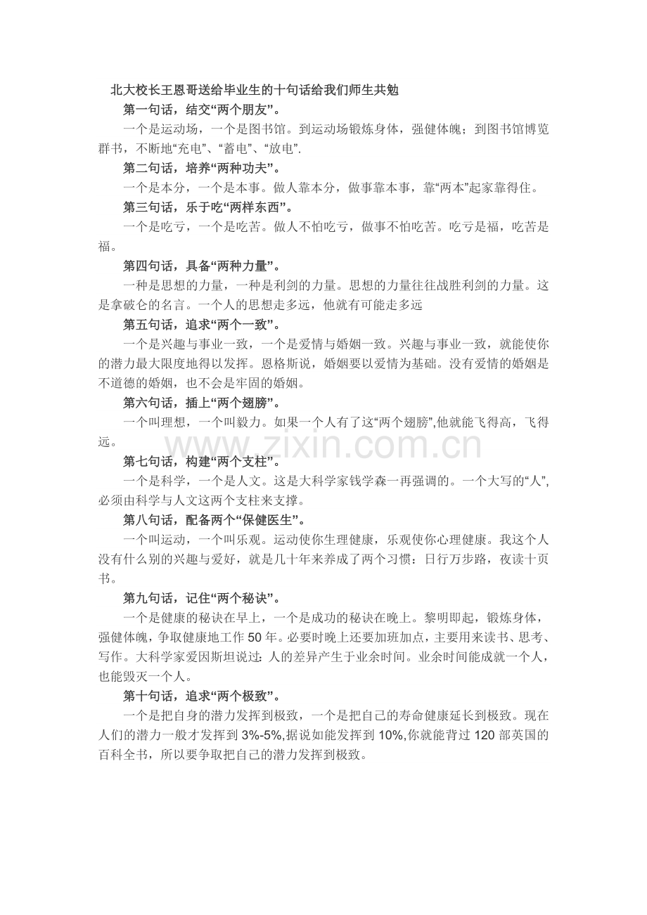 北大校长王恩哥送给毕业生的十句话给我们师生共勉.doc_第1页