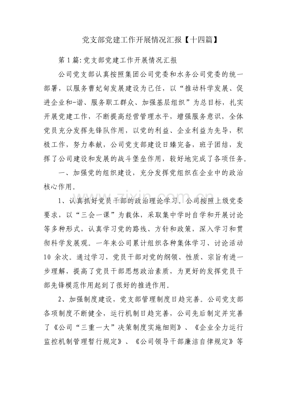 党支部党建工作开展情况汇报【十四篇】.pdf_第1页
