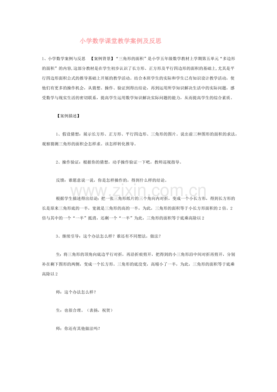 小学数学课堂教学案例及反思黄万芳.docx_第1页