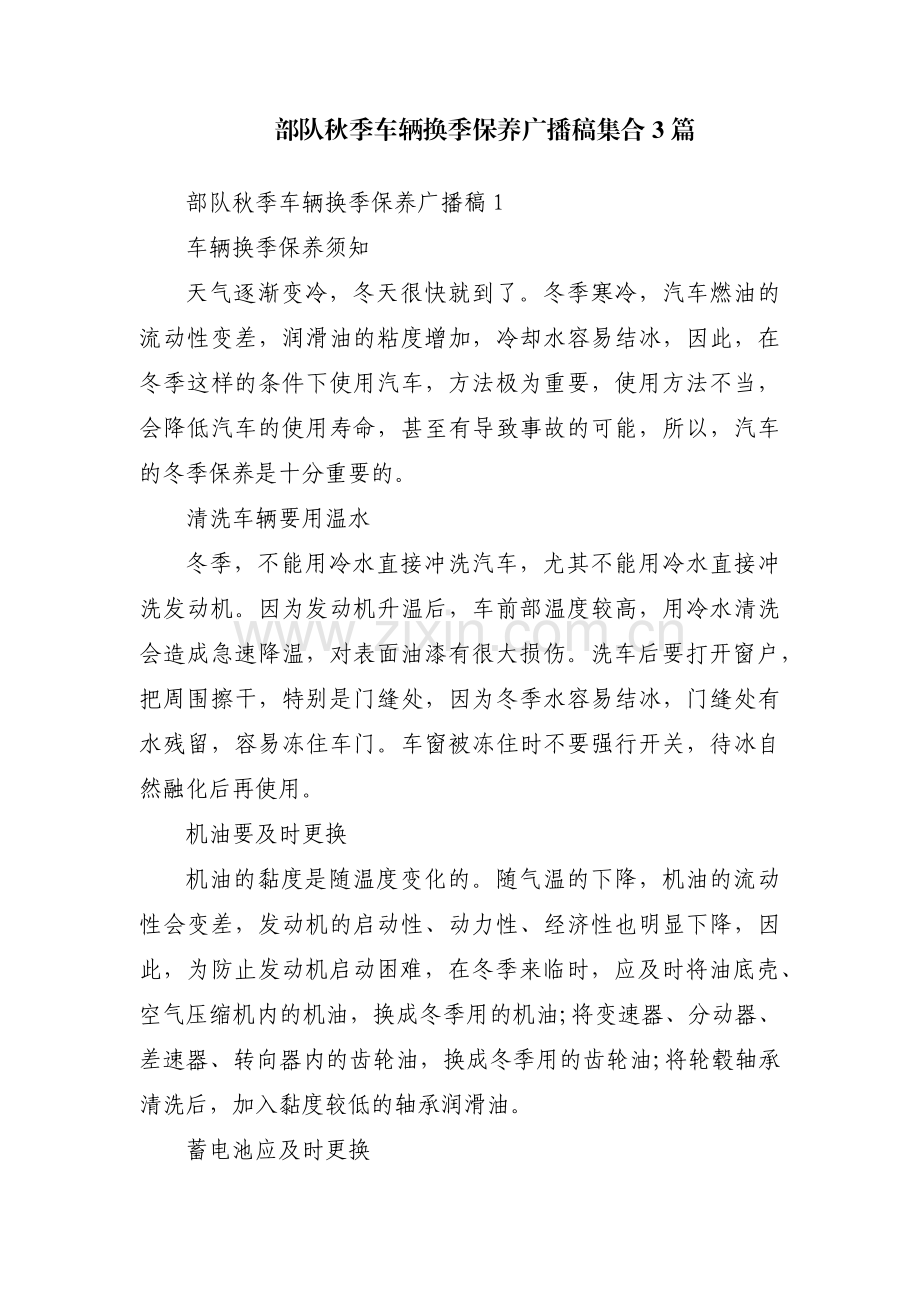 部队秋季车辆换季保养广播稿集合3篇.pdf_第1页