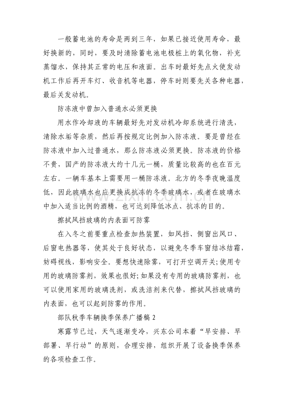 部队秋季车辆换季保养广播稿集合3篇.pdf_第2页