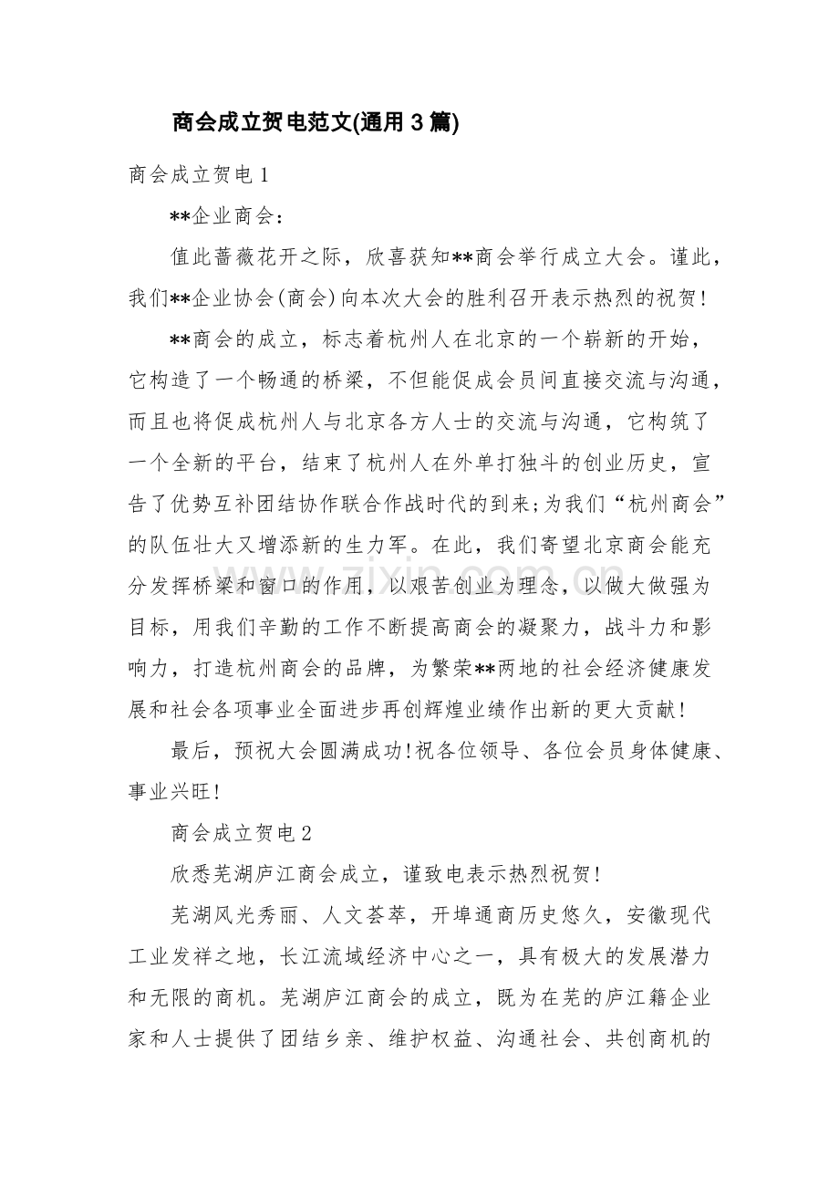 商会成立贺电范文(通用3篇).pdf_第1页