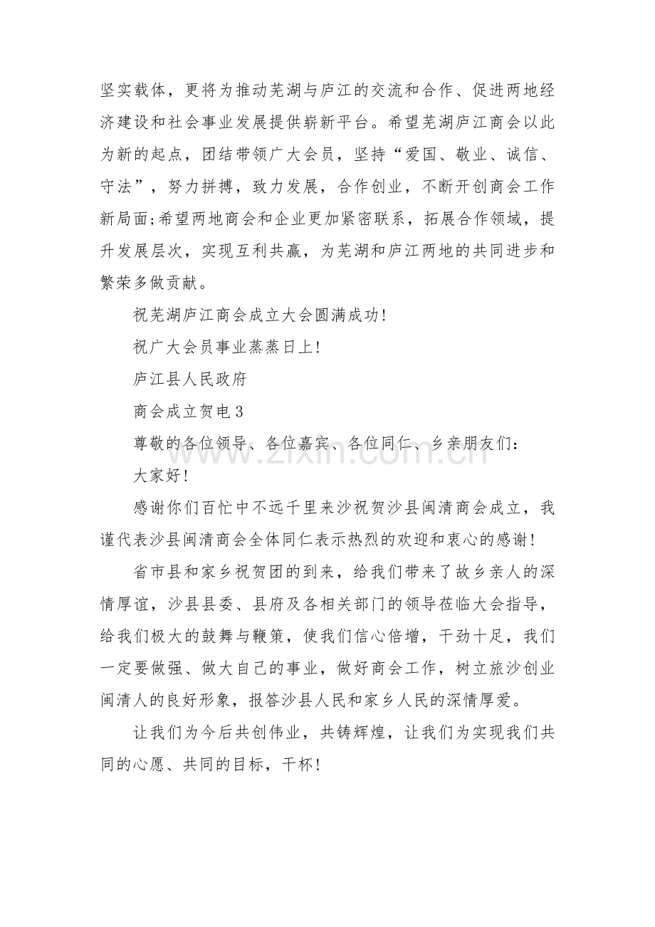 商会成立贺电范文(通用3篇).pdf_第2页