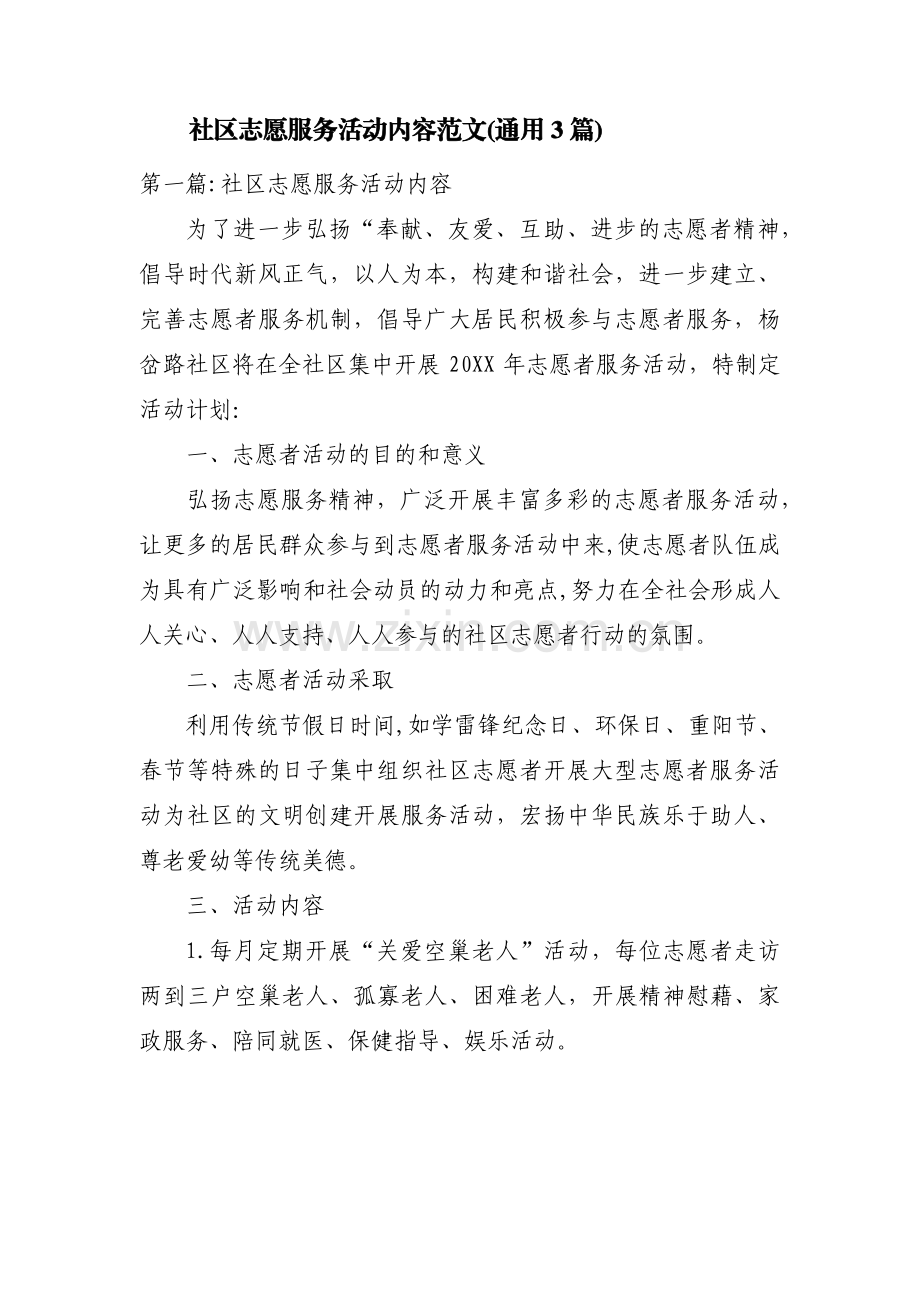 社区志愿服务活动内容范文(通用3篇).pdf_第1页