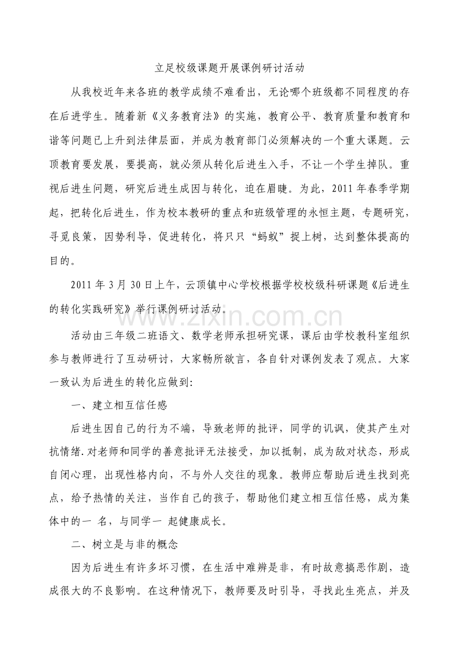 立足校级课题开展课例研讨活动.doc_第1页