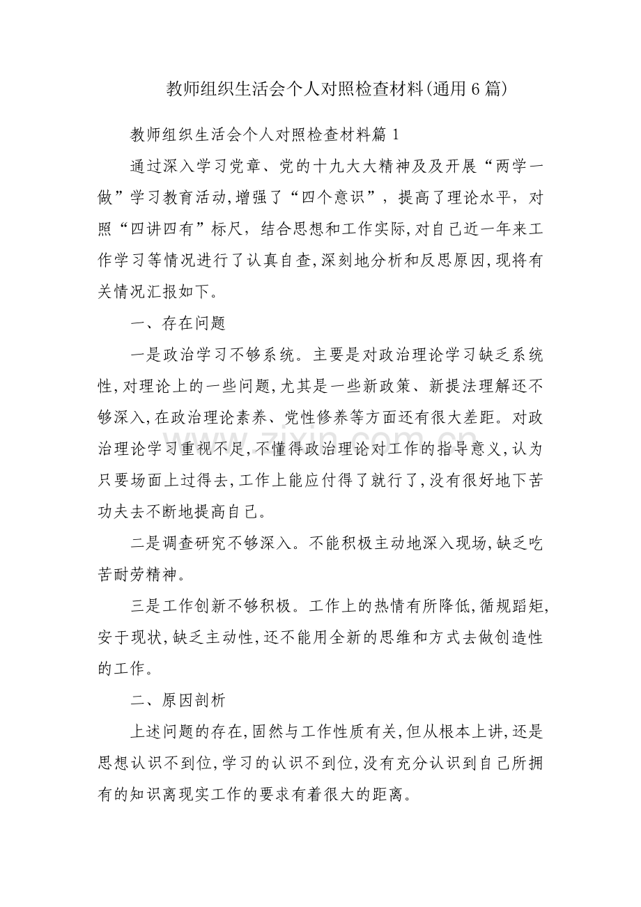 教师组织生活会个人对照检查材料(通用6篇).pdf_第1页