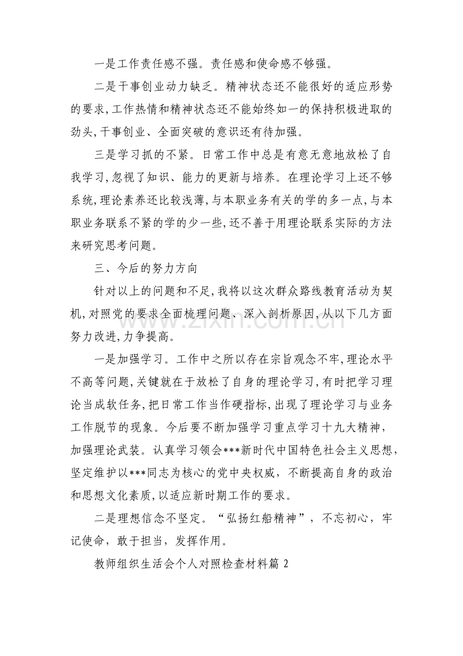 教师组织生活会个人对照检查材料(通用6篇).pdf_第2页