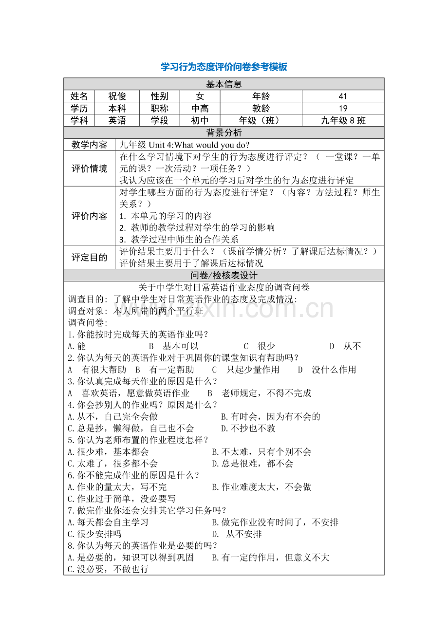 学习行为态度评价问卷【祝俊】.doc_第1页