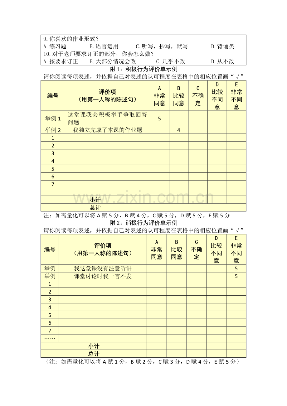 学习行为态度评价问卷【祝俊】.doc_第2页