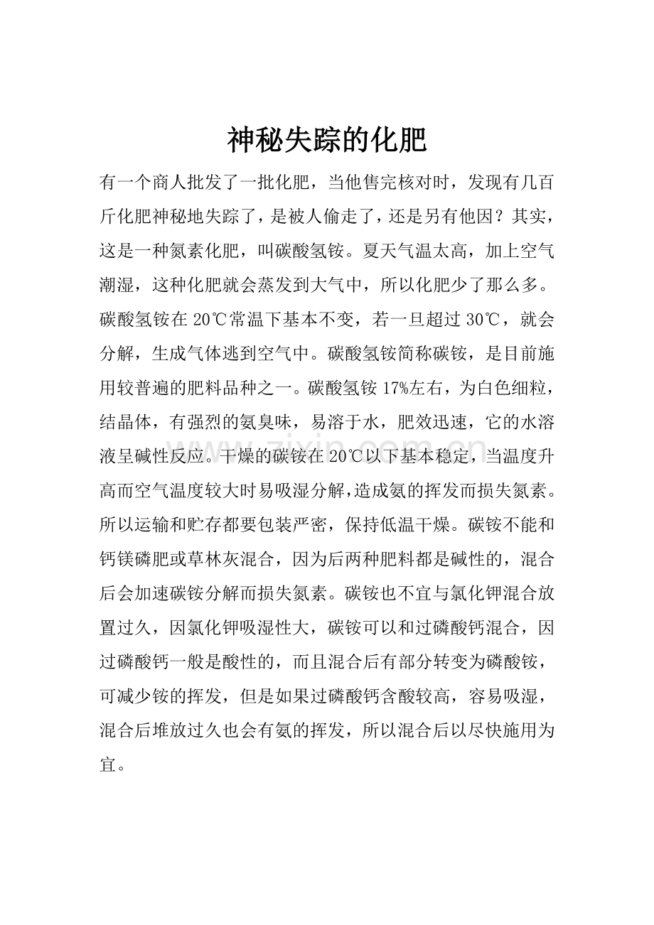 神秘失踪的化肥.doc_第1页