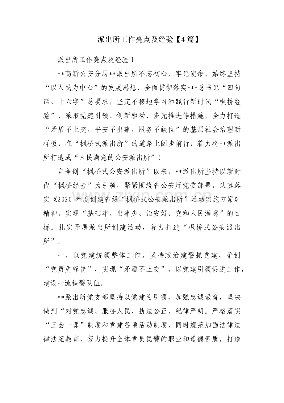派出所工作亮点及经验【4篇】.pdf_第1页