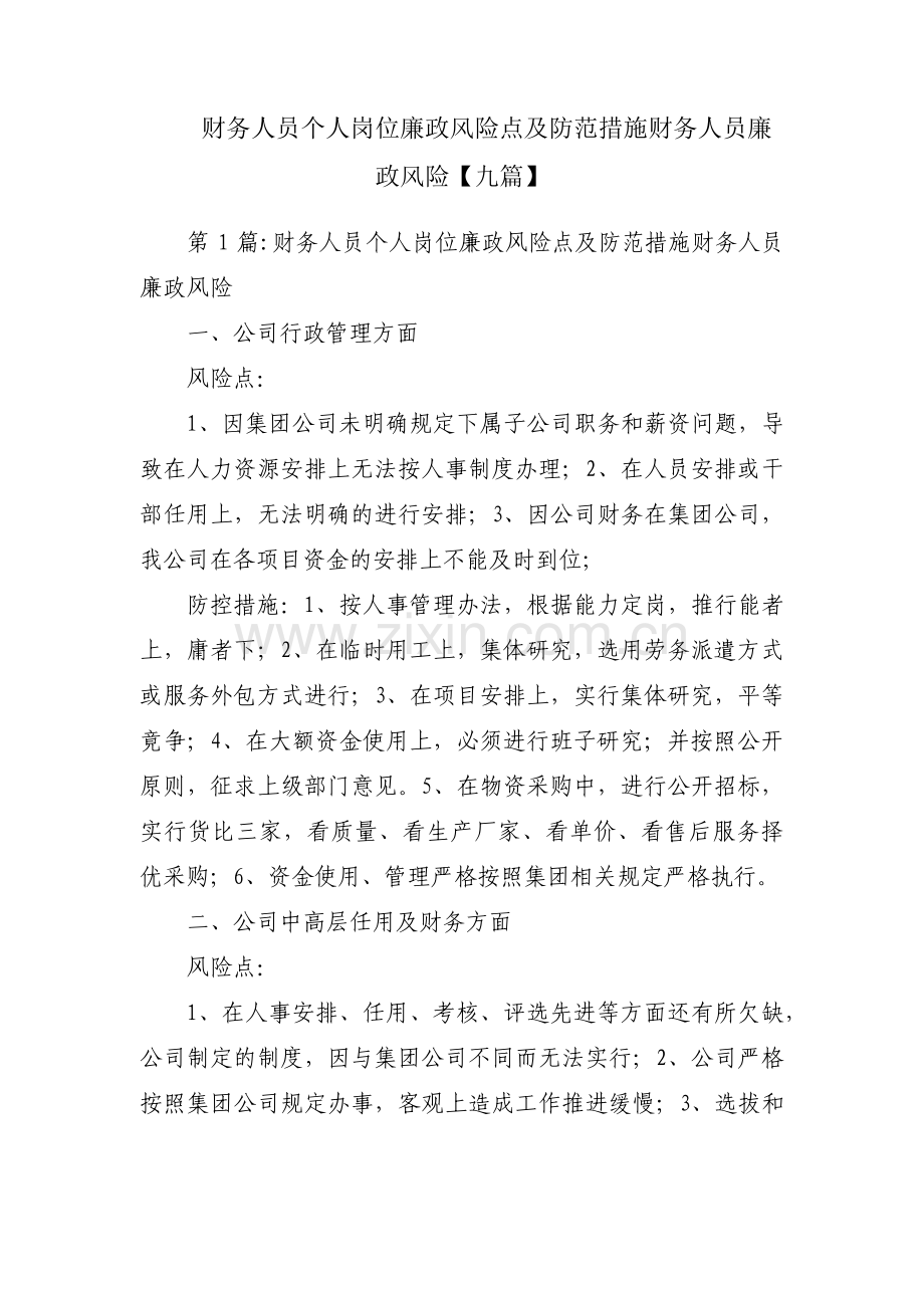 财务人员个人岗位廉政风险点及防范措施财务人员廉政风险【九篇】.pdf_第1页