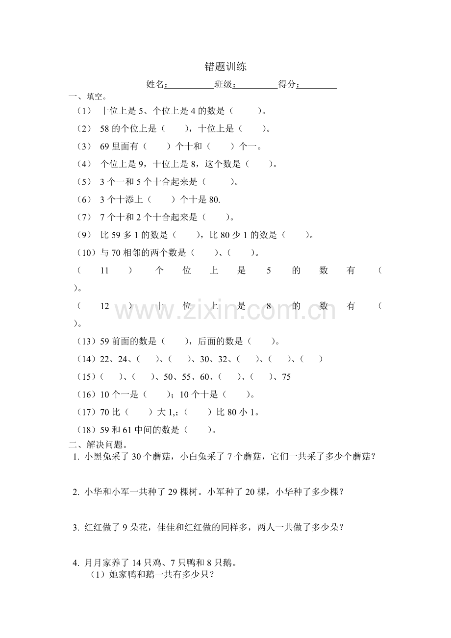 一年级下册易错练习.doc_第1页