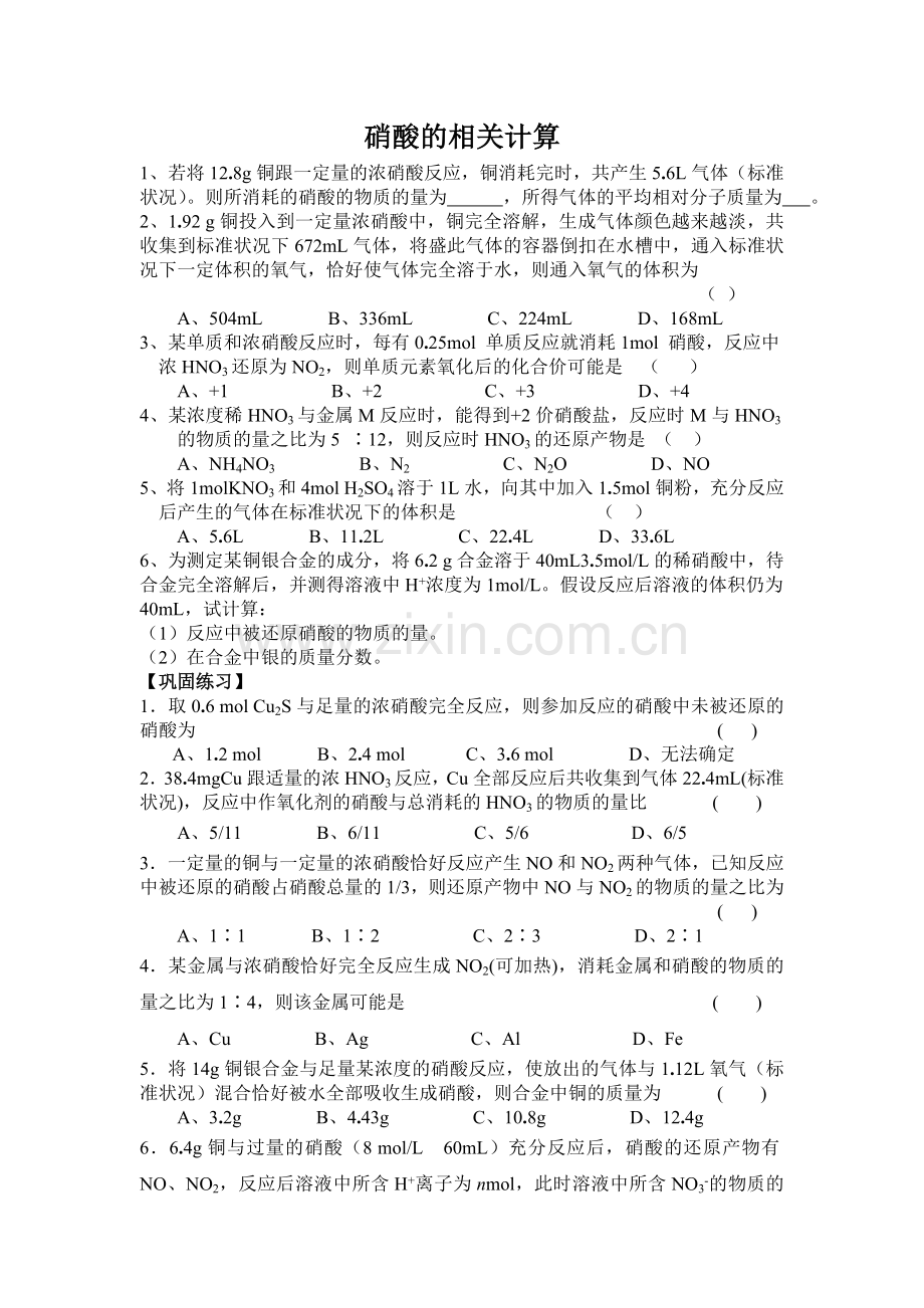 硝酸的相关计算.doc_第1页