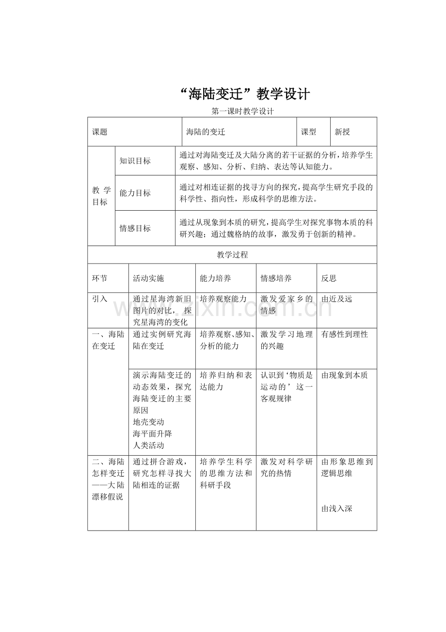 海陆变迁教学设计.doc_第1页