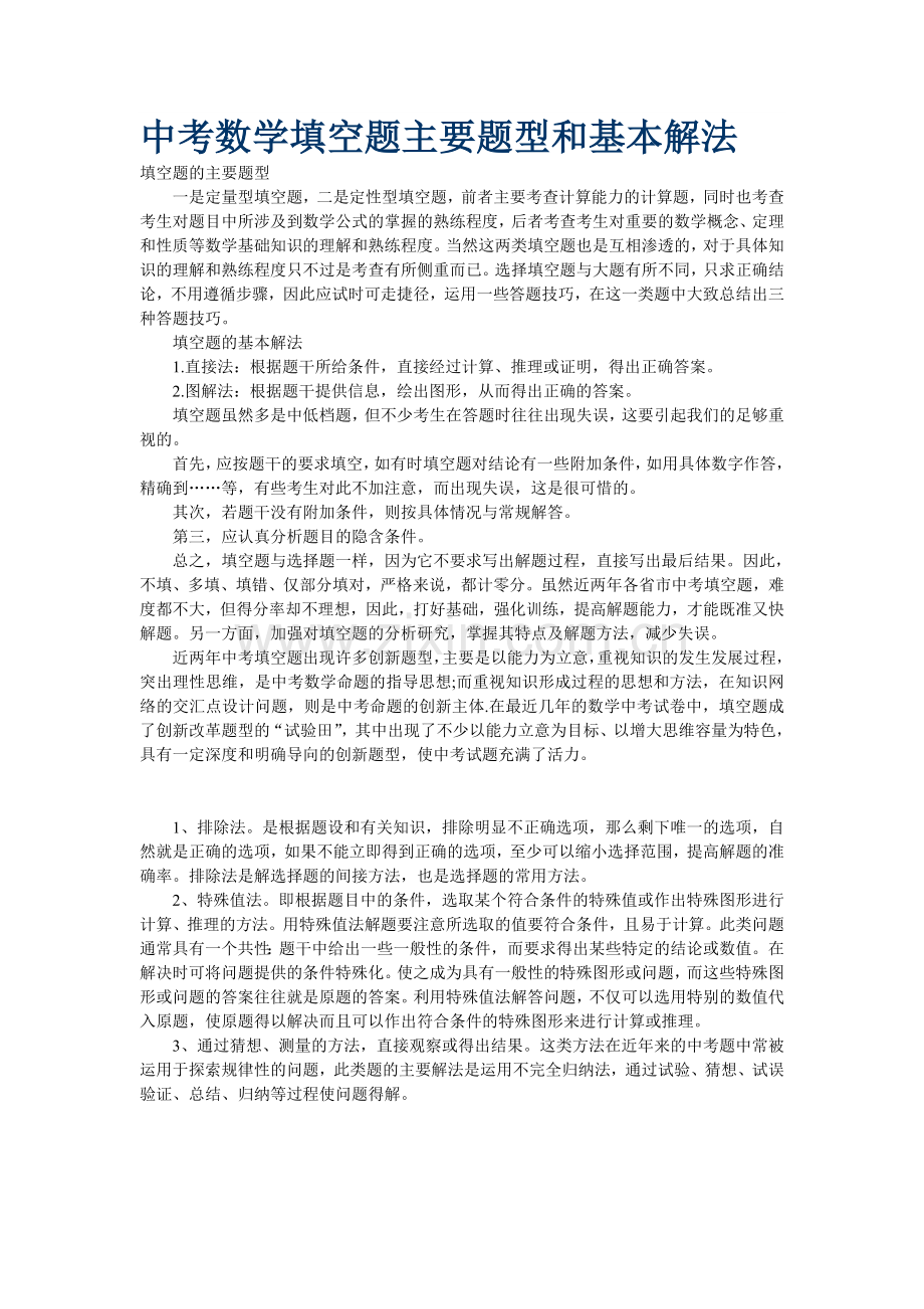 中考数学填空题主要题型和基本解法.doc_第1页