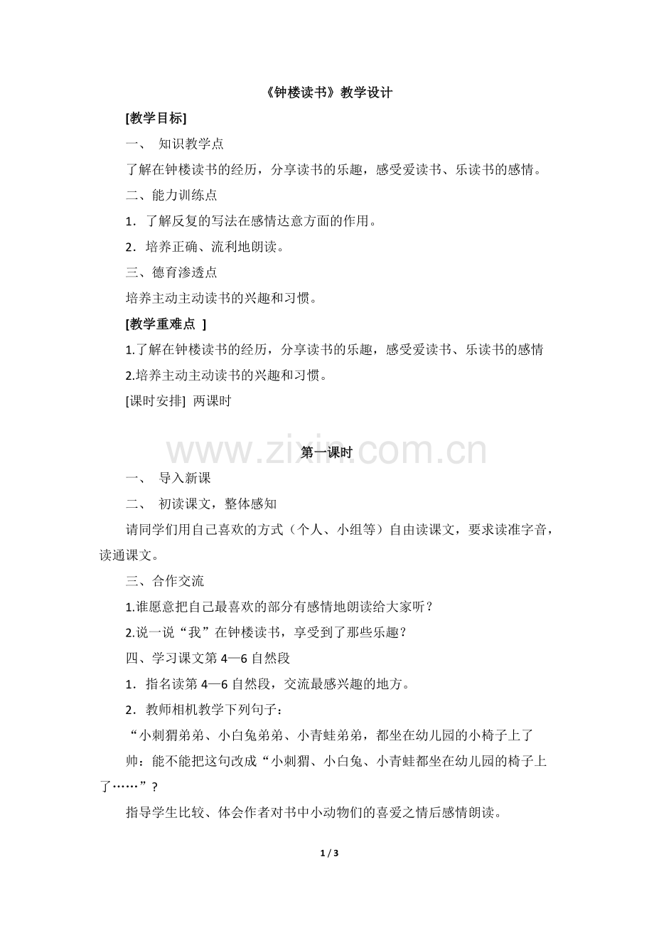 《钟楼读书》教学设计.doc_第1页