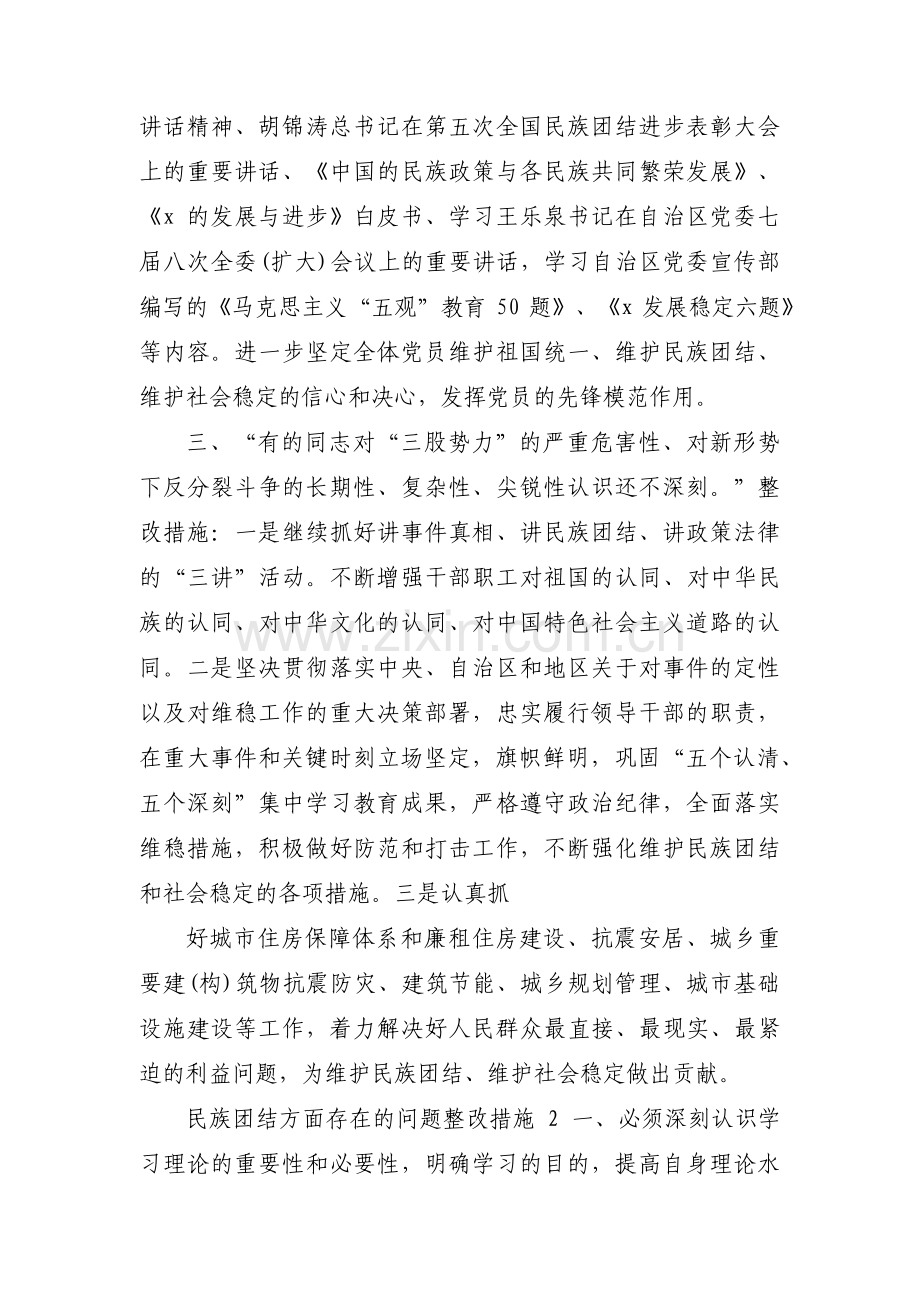 民族团结主题教育检视问题【6篇】.pdf_第2页